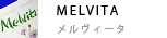 メルヴィータ【MELVITA】